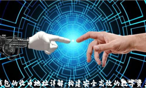 数字钱包的收币地址详解:构建安全高效的数字资产管理