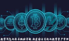数字钱包的收币地址详解：构建安全高