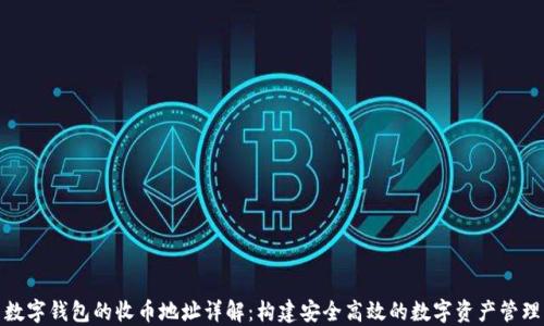 数字钱包的收币地址详解:构建安全高效的数字资产管理