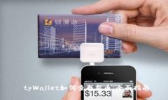  tpWallet如何查找新币：全面指南