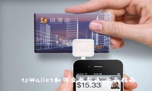 tpWallet如何查找新币:全面指南