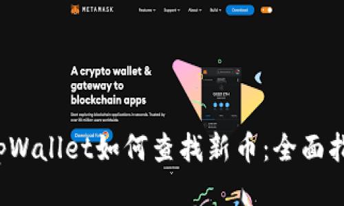 tpWallet如何查找新币:全面指南