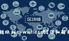 币印钱包能转账到tpWallet吗？详细解析