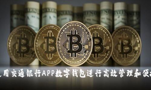 如何使用交通银行APP数字钱包进行高效管理和便捷支付