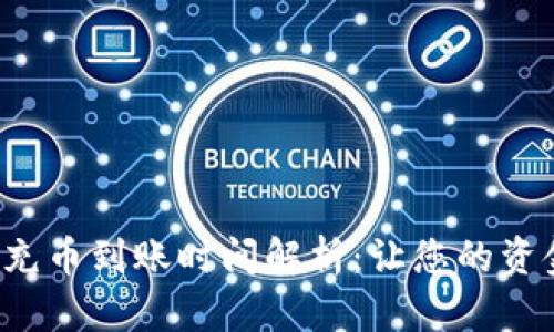 tpWallet充币到账时间解析:让您的资金快速到位