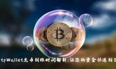  tpWallet充币到账时间解析：让您的资金