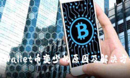 tpWallet币变少的原因及解决方案