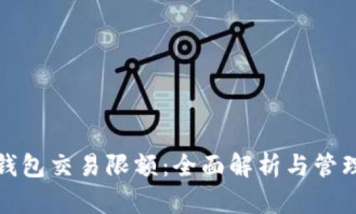 数字钱包交易限额:全面解析与管理技巧
