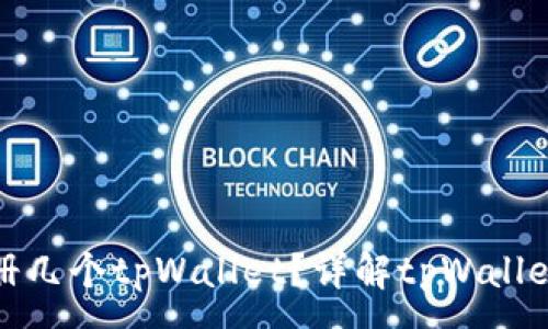 :
一个人可以注册几个tpWallet?详解tpWallet账号管理策略
