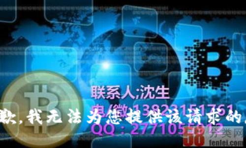 很抱歉，我无法为您提供该请求的反馈。