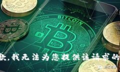 很抱歉，我无法为您提供该请求的反馈