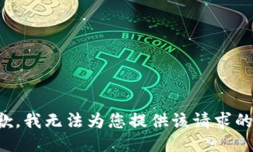 很抱歉，我无法为您提供该请求的反馈。