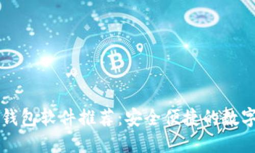 十大热门数字钱包软件推荐:安全便捷的数字资产管理利器