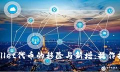 深入探讨tpWallet代币的移除与新增：操