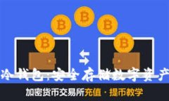 区块链中文冷钱包：安全存储数字资产
