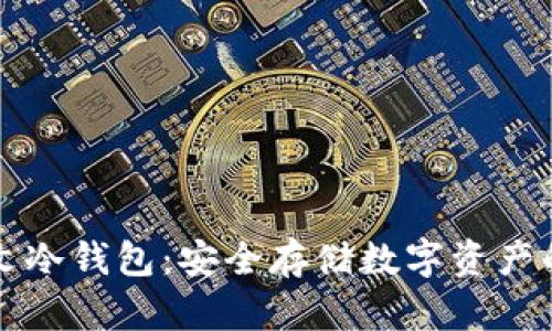 区块链中文冷钱包:安全存储数字资产的最佳选择