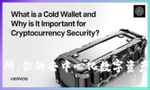 TPWallet交易所:你的去中心化数字资产交易解决方案