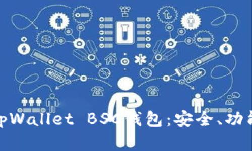 全方位解析tpWallet BSC钱包:安全、功能与用户体验