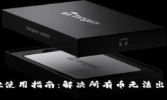 tpWallet使用指南：解决所有币无法出售