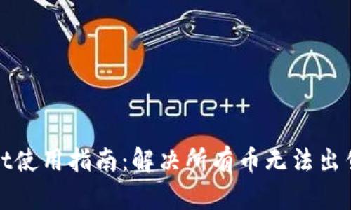 tpWallet使用指南:解决所有币无法出售的问题