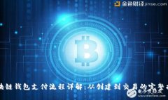 区块链钱包支付流程详解：从创建到交