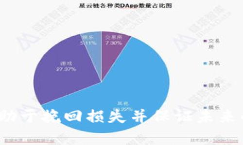 jiaotitpWallet 钱莫名其妙没了？解决方案与预防技巧/jiaoti  
tpWallet, 钱包丢失, 加密货币, 钱包安全/guanjianci  

随着加密货币的迅猛发展，电子钱包如tpWallet成为了人们进行数字货币交易和存储的热门选择。然而，许多用户在使用tpWallet的过程中可能会遇到资金“莫名其妙没了”的问题，这给用户带来了巨大的困扰和经济损失。本文将深入探讨tpWallet中资金消失的原因、解决方案和如何预防此类问题的方法，并解答相关用户可能会有的疑问。

一、tpWallet中资金消失的原因  
对于tpWallet用户来说，首先要了解的是，资金消失往往并不是钱包本身出现了故障，而是由于多个因素造成的。这些因素可以分为用户操作失误、网络安全问题以及钱包软件问题等方面。

h41. 用户操作失误/h4  
在很多情况下，用户因为不熟悉钱包的操作流程，或在交易过程中没有仔细核对，可能会导致资金流失。例如：  
ul  
    li转账错误：不少用户在输入收款地址时，由于手滑或未仔细检查，导致转账到错误地址，从而造成资金无法找回。/li  
    li遗忘密码或句子：tpWallet需要用户设置密码或助记词来保护钱包的安全。如果用户遗忘了密码或助记词，就无法再访问自己的钱包及其中的资金。/li  
/ul  

h42. 网络安全问题/h4  
随着网络安全问题的日益严重，tpWallet 用户也面临着被黑客攻击的风险。这些风险包括：  
ul  
    li钓鱼攻击：黑客可能伪装成tpWallet的官方网站，诱使用户输入账户信息，以此窃取用户的钱包资金。/li  
    li恶意软件：用户若在不安全的设备上使用tpWallet，可能会被安装恶意软件，这些软件可能会记录用户的交易信息和密码。/li  
/ul  

h43. 钱包软件问题/h4  
tpWallet本身也可能出现软硬件故障，导致资金显示错误或无法正常使用。可能的问题包括：  
ul  
    li软件未更新：如果用户不定期更新钱包软件，可能导致软件漏洞被利用，进而使得用户资金面临风险。/li  
    li兼容性问题：一些设备与tpWallet的兼容性可能存在问题，可能导致无法顺利完成交易。/li  
/ul  

二、tpWallet内资金消失后如何解决  
遇到tpWallet中资金消失的情况，用户应该冷静处理，以下是一些实用的解决步骤：

h41. 检查交易记录/h4  
首先，用户应该登录tpWallet，查看交易记录，确认是否有自己不记得的交易。若找到不明的转账，需尽快收集证据（如交易ID），以便后续查找。

h42. 修改密码或助记词/h4  
如果怀疑自己的钱包遭到攻击，立即修改tpWallet的密码。同时，如果还有备份的助记词，务必保存在安全的地方。

h43. 联系支持团队/h4  
用户可以通过tpWallet的官方渠道联系客服，提供详尽的交易信息，并请求他们进行帮助和调查。保持耐心，官方客服通常需要时间来处理用户请求。

h44. 定期备份与更新/h4  
以防止未来再出现类似情况，建议用户定期备份自己的钱包数据，以及及时更新软件版本，以确保安全性。

三、如何预防tpWallet内部资金丢失  
预防比解决更为重要。以下是一些有效的预防措施，帮助用户安全管理tpWallet：

h41. 使用二步验证/h4  
用户应在tpWallet中启用二步验证，这样即使密码泄露，黑客也无法仅凭借密码进入账户。二步验证在用户每次登录或进行交易时都会发送验证代码，大大提高安全性。

h42. 提高传输安全性/h4  
确保在访问tpWallet时使用安全的网络（如家庭Wi-Fi），避免在公共Wi-Fi环境下进行交易。传输过程中的加密有助于保护用户账户不被盗用。

h43. 选择强密码/h4  
设置复杂且独一无二的密码，包括字母、数字和符号，避免使用生日、电话号码等个人信息。定期更换密码也是一种好的习惯。

h44. 定期检查账户/h4  
用户应定期登录tpWallet检查账户活动，及时发现不正常交易，增强对账户安全的关注。

四、tpWallet 使用中的常见问题  
用户在使用tpWallet的过程中，可能会遇到一些常见问题。接下来，我们将详细解答这些问题：

h41. 如何找回tpWallet中的丢失资金？/h4  
如果用户在tpWallet中发现资金丢失，首先应检查交易历史，以确认是否有不明的交易。若确认是盗窃，能否找回资金依赖于多个因素，如交易的性质（多数加密货币交易是不可逆的）、是否保留了相关证据等。

若资金是因丢失密码或助记词而无缘无故消失，用户可以尝试通过钱包提供的找回功能来恢复。如果没有备份助记词，将无法找回存储的资金。

h42. tpWallet是否支持所有加密货币？/h4  
tpWallet支持多种主流加密货币，但不同版本的Wallet可能支持的币种有所不同。用户在使用之前应仔细查看支持的币种列表，以确保所持有的加密货币能够存储在钱包中。

h43. 钱包是否安全？/h4  
tpWallet的安全性取决于用户的使用习惯及安全设置。启用多重验证、保持软件更新以及定期备份能显著提升安全性。此外，还需确保个人设备的安全，以免病毒和恶意软件入侵。

h44. 如何保护我的tpWallet账户不被黑客攻击？/h4  
用户可以采取以下措施保护其tpWallet账户：  
ul  
    li使用强密码。/li  
    li定期更新软件和操作系统。/li  
    li启用二步验证。/li  
    li只在信任的设备和安全的网络下使用钱包。/li  
/ul  

总之，tpWallet的用户应提高警惕，了解钱包的使用技巧和可能存在的风险，以更好地保护自己的资产和隐私。在发生资金消失时冷静应对，及时采取措施，有助于挽回损失并保证未来的安全。