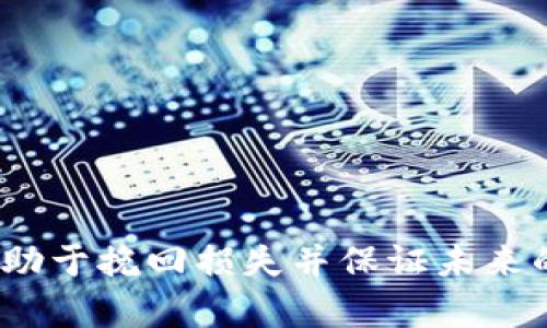 jiaotitpWallet 钱莫名其妙没了？解决方案与预防技巧/jiaoti  
tpWallet, 钱包丢失, 加密货币, 钱包安全/guanjianci  

随着加密货币的迅猛发展，电子钱包如tpWallet成为了人们进行数字货币交易和存储的热门选择。然而，许多用户在使用tpWallet的过程中可能会遇到资金“莫名其妙没了”的问题，这给用户带来了巨大的困扰和经济损失。本文将深入探讨tpWallet中资金消失的原因、解决方案和如何预防此类问题的方法，并解答相关用户可能会有的疑问。

一、tpWallet中资金消失的原因  
对于tpWallet用户来说，首先要了解的是，资金消失往往并不是钱包本身出现了故障，而是由于多个因素造成的。这些因素可以分为用户操作失误、网络安全问题以及钱包软件问题等方面。

h41. 用户操作失误/h4  
在很多情况下，用户因为不熟悉钱包的操作流程，或在交易过程中没有仔细核对，可能会导致资金流失。例如：  
ul  
    li转账错误：不少用户在输入收款地址时，由于手滑或未仔细检查，导致转账到错误地址，从而造成资金无法找回。/li  
    li遗忘密码或句子：tpWallet需要用户设置密码或助记词来保护钱包的安全。如果用户遗忘了密码或助记词，就无法再访问自己的钱包及其中的资金。/li  
/ul  

h42. 网络安全问题/h4  
随着网络安全问题的日益严重，tpWallet 用户也面临着被黑客攻击的风险。这些风险包括：  
ul  
    li钓鱼攻击：黑客可能伪装成tpWallet的官方网站，诱使用户输入账户信息，以此窃取用户的钱包资金。/li  
    li恶意软件：用户若在不安全的设备上使用tpWallet，可能会被安装恶意软件，这些软件可能会记录用户的交易信息和密码。/li  
/ul  

h43. 钱包软件问题/h4  
tpWallet本身也可能出现软硬件故障，导致资金显示错误或无法正常使用。可能的问题包括：  
ul  
    li软件未更新：如果用户不定期更新钱包软件，可能导致软件漏洞被利用，进而使得用户资金面临风险。/li  
    li兼容性问题：一些设备与tpWallet的兼容性可能存在问题，可能导致无法顺利完成交易。/li  
/ul  

二、tpWallet内资金消失后如何解决  
遇到tpWallet中资金消失的情况，用户应该冷静处理，以下是一些实用的解决步骤：

h41. 检查交易记录/h4  
首先，用户应该登录tpWallet，查看交易记录，确认是否有自己不记得的交易。若找到不明的转账，需尽快收集证据（如交易ID），以便后续查找。

h42. 修改密码或助记词/h4  
如果怀疑自己的钱包遭到攻击，立即修改tpWallet的密码。同时，如果还有备份的助记词，务必保存在安全的地方。

h43. 联系支持团队/h4  
用户可以通过tpWallet的官方渠道联系客服，提供详尽的交易信息，并请求他们进行帮助和调查。保持耐心，官方客服通常需要时间来处理用户请求。

h44. 定期备份与更新/h4  
以防止未来再出现类似情况，建议用户定期备份自己的钱包数据，以及及时更新软件版本，以确保安全性。

三、如何预防tpWallet内部资金丢失  
预防比解决更为重要。以下是一些有效的预防措施，帮助用户安全管理tpWallet：

h41. 使用二步验证/h4  
用户应在tpWallet中启用二步验证，这样即使密码泄露，黑客也无法仅凭借密码进入账户。二步验证在用户每次登录或进行交易时都会发送验证代码，大大提高安全性。

h42. 提高传输安全性/h4  
确保在访问tpWallet时使用安全的网络（如家庭Wi-Fi），避免在公共Wi-Fi环境下进行交易。传输过程中的加密有助于保护用户账户不被盗用。

h43. 选择强密码/h4  
设置复杂且独一无二的密码，包括字母、数字和符号，避免使用生日、电话号码等个人信息。定期更换密码也是一种好的习惯。

h44. 定期检查账户/h4  
用户应定期登录tpWallet检查账户活动，及时发现不正常交易，增强对账户安全的关注。

四、tpWallet 使用中的常见问题  
用户在使用tpWallet的过程中，可能会遇到一些常见问题。接下来，我们将详细解答这些问题：

h41. 如何找回tpWallet中的丢失资金？/h4  
如果用户在tpWallet中发现资金丢失，首先应检查交易历史，以确认是否有不明的交易。若确认是盗窃，能否找回资金依赖于多个因素，如交易的性质（多数加密货币交易是不可逆的）、是否保留了相关证据等。

若资金是因丢失密码或助记词而无缘无故消失，用户可以尝试通过钱包提供的找回功能来恢复。如果没有备份助记词，将无法找回存储的资金。

h42. tpWallet是否支持所有加密货币？/h4  
tpWallet支持多种主流加密货币，但不同版本的Wallet可能支持的币种有所不同。用户在使用之前应仔细查看支持的币种列表，以确保所持有的加密货币能够存储在钱包中。

h43. 钱包是否安全？/h4  
tpWallet的安全性取决于用户的使用习惯及安全设置。启用多重验证、保持软件更新以及定期备份能显著提升安全性。此外，还需确保个人设备的安全，以免病毒和恶意软件入侵。

h44. 如何保护我的tpWallet账户不被黑客攻击？/h4  
用户可以采取以下措施保护其tpWallet账户：  
ul  
    li使用强密码。/li  
    li定期更新软件和操作系统。/li  
    li启用二步验证。/li  
    li只在信任的设备和安全的网络下使用钱包。/li  
/ul  

总之，tpWallet的用户应提高警惕，了解钱包的使用技巧和可能存在的风险，以更好地保护自己的资产和隐私。在发生资金消失时冷静应对，及时采取措施，有助于挽回损失并保证未来的安全。