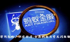 数字钱包账户设定程序：全面指南与常