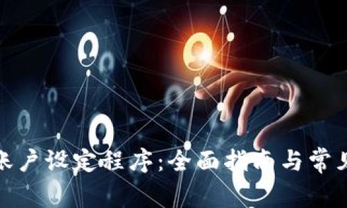 数字钱包账户设定程序:全面指南与常见问题解答