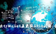 如何解决tpWallet未更新SHIB问题：全面指