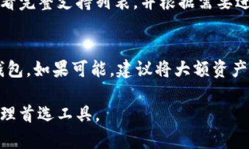 baioti全面解析EX数字钱包：安全性、功能与使用指南/baioti
数字钱包, EX钱包, 加密货币, 数字资产管理/guanjianci

什么是EX数字钱包？
随着区块链技术的发展，数字钱包已成为人们管理数字资产的重要工具。EX数字钱包是一种集成化的数字资产管理平台，因为其功能齐全、安全性高而受到越来越多用户的青睐。用户不仅可以在EX钱包中存储、发送和接收加密货币，如比特币、以太坊等，还可以进行交易及其他多种操作。

EX钱包为用户提供了一个安全的数字资产环境，通过多重加密技术保护用户信息和资产安全。同时，它还支持多种类型的虚拟货币，这使得用户可以轻松地管理不同的资产。

EX数字钱包的核心功能
首先，EX数字钱包的一个主要功能是其安全性。安全性对于数字钱包尤为重要，因为数以万计的用户资产依赖于数字钱包的安全保护。EX钱包采用了高标准的加密技术，例如公私钥加密和安全认证，为用户提供一个多层次的安全防护。

其次，EX钱包还提供了实时交易功能。用户可以随时随地进行货币交换和交易，无需等待和手续费的负担，这极大地方便了用户的操作和资金管理。

还有，EX数字钱包支持一键式收款和发款功能。用户只需输入对方的钱包地址和金额，即可完成交易。这个功能在商家和用户之间的交易中相当便捷。

此外，EX钱包还支持P2P交易，用户可以直接与其他用户进行交易，减少了中间商的参与，提高了交易效率。

EX数字钱包的安全性分析
对于数字资产的安全性，EX数字钱包非常重视。首先，EX钱包采用了多重签名技术，确保只有指定用户才能访问其数字资产。即使黑客试图攻击账户，未获得授权的用户也无法进行提现或转账。

其次，EX数字钱包还实施了冷存储策略。大部分资产会被储存在离线环境中，这样就算网络受到攻击，用户的数字资产也会得到很好的保护。

最后，EX钱包会定期进行安全审计，以确保其系统和流程保持最新的安全标准，及时修复漏洞。用户在使用EX数字钱包时，还可以激活双重身份验证，以进一步保护账户安全。

EX数字钱包的用户体验
EX数字钱包的用户界面设计简洁且易于操作，适合各类用户。无论你是区块链的初学者，还是经验丰富的投资者，都能在EX钱包中找到你所需要的功能。

在加入EX钱包后，用户可以通过简单的步骤完成注册。系统会引导用户验证身份，确保账户的安全性。之后，用户可以直接通过APP进行资产管理，实时查看自己的资产状态和交易历史，界面直观，操作方便。

同时，EX钱包还提供丰富的客服支持，用户如在使用过程中遇到任何问题，可以随时联系在线客服寻求帮助。这样的服务提升了用户的使用体验，使其更加安心。

EX数字钱包的应用场景
EX数字钱包不仅适用于个人用户，还在商业领域展现出非常广泛的应用场景。在电商平台上，商家可以通过EX钱包直接接受加密货币支付，避免传统支付系统所带来的高手续费。一些商家甚至通过推广活动鼓励客户使用EX钱包支付，以吸引更多的消费者。

另外，在跨境支付方面，EX数字钱包也显示出极大的潜力。用户可以利用EX钱包直接进行全球范围内的资产转移，无需担心汇率波动或传统银行的高额费用。这个特点尤其受到外贸企业的欢迎，因为他们常常需要进行大额的国际资金流转。

此外，EX数字钱包在投资领域也扮演着重要角色。许多投资者利用EX钱包进行日常交易和长期投资，通过实时数据分析，快速做出投资决策。

EX数字钱包的未来发展趋势
随着数字金融生态的不断发展，EX数字钱包的未来充满了前景。首先，随着越来越多的用户接受数字货币，EX钱包的用户基础也将不断扩大。同时，它将不断完善自身的安全性和用户体验，以适应快速变化的市场需求。

此外，EX钱包可能会更加注重与其他金融服务平台的合作，推出更多的增值服务，例如投资顾问、财务规划等，以提高用户的资产管理能力。

最后，随着区块链技术的不断成熟，EX钱包可能会逐步引入更多智能合约功能，用户不仅能进行简单的资产管理，还可以参与更复杂的去中心化金融事务。这样将为用户带来更多的操作空间，为未来的数字资产管理开辟新的可能性。

常见问题解答
1. EX数字钱包安全吗？
安全性是EX数字钱包最被用户关注的一个问题。EX数字钱包采取了多重签名和冷存储策略来保证用户数字资产的安全。此外，用户在使用过程中也要定期更新密码，开启双重身份验证，加强账户安全防护。

2. 如何使用EX数字钱包进行交易？
使用EX数字钱包进行交易非常简单。首先用户需下载并安装EX钱包应用，注册并创建账户。之后，用户可通过添加资产将其数字资产储存于EX钱包中。若想进行交易，用户只需选择需要转账的资产，输入对方的地址和金额，点击确认即可完成。

3. EX数字钱包支持哪些资产？
EX数字钱包支持多种加密货币及代币，主要包括比特币、以太坊、瑞波币等主流数字货币。用户可在EX钱包的资产管理页面中查看完整支持列表，并根据需要进行操作。

4. 如何提高EX数字钱包的安全性？
用户可以通过以下几种方式提高EX数字钱包的安全性：定期更换账户密码、开启双重身份验证、确保设备的安全以及定期备份钱包。如果可能，建议将大额资产转移至冷钱包中，以加强保护。

以上是关于EX数字钱包的详细解析。随着数字货币和区块链技术的发展，EX数字钱包将持续、壮大，成为越来越多用户的资产管理首选工具。