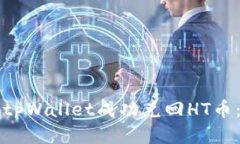 如何通过tpWallet成功兑回HT币：详细指