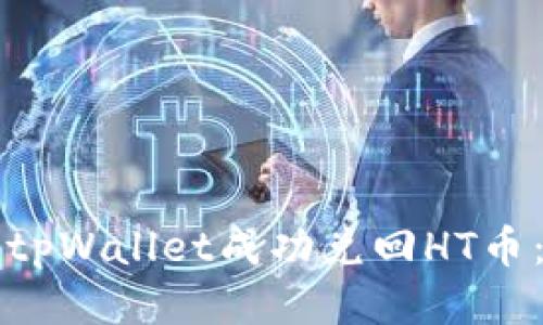 如何通过tpWallet成功兑回HT币:详细指南