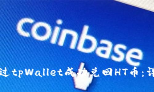 如何通过tpWallet成功兑回HT币:详细指南