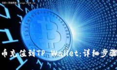 如何将人民币充值到TP Wallet：详细步骤