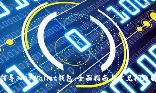 如何导入tpWallet钱包:全面指南与常见问题解答