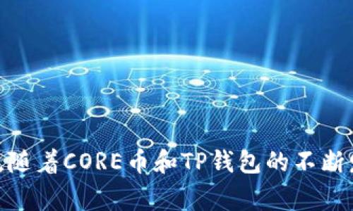 baioti如何将CORE币绑定到TP钱包：详细步骤与常见问题解析/baioti
CORE币, TP钱包, 数字货币, 钱包绑定/guanjianci

在数字货币的世界中，正确地使用和管理您的数字资产至关重要。随着CORE币（CORE）和TP钱包（TPWallet）的流行，许多用户正在寻求能够方便快捷地将CORE币绑定到TP钱包的方法。

本文将为您详尽介绍如何将CORE币绑定到TP钱包的具体步骤，分析其优势，并解答一些用户在操作过程中可能会遇到的问题。我们将涵盖以下内容：
ul
    liCORE币与TP钱包概述/li
    li如何将CORE币绑定到TP钱包的步骤/li
    li绑定CORE币到TP钱包的注意事项与常见问题/li
    liCORE币与TP钱包结合的优势与前景/li
/ul

CORE币与TP钱包概述
CORE币是一种基于区块链技术的数字资产，专注于提供高效、安全的交易解决方案。其独特的设计使其在去中心化金融（DeFi）等领域具有广泛的应用场景。而TP钱包则是一个多功能的数字货币钱包，支持多种区块链资产的管理，用户可以在其中存储、转账、兑换各种数字货币。

TP钱包不仅用户友好，还提供了丰富的功能，如内置的去中心化交易所（DEX）、多链支持以及安全保障等。将CORE币绑定到TP钱包，意味着用户可以更加方便地管理和使用他们的CORE资产。

如何将CORE币绑定到TP钱包的步骤
以下是将CORE币绑定到TP钱包的具体步骤，确保您在每一步都仔细操作：

ol
    listrong下载并安装TP钱包/strongbr首先，您需要在手机应用商店或官网下载最新版本的TP钱包。安装完成后，打开TP钱包。/li
    listrong创建或导入钱包/strongbr如果您是新用户，可以选择“创建新钱包”，根据提示设置密码并备份助记词。如果您已有钱包，可以选择“导入钱包”，输入助记词或私钥。/li
    listrong添加CORE币/strongbr在TP钱包首页，点击“添加资产”（或“资产管理”），搜索“CORE”币并添加。您可能需手动添加CORE币的合约地址，以确保钱包能正确识别该资产。/li
    listrong绑定钱包地址/strongbr在TP钱包中找到您的CORE钱包地址。接下来，打开CORE币的管理平台或交易所，找到“提币”选项，输入TP钱包中的CORE地址进行绑定。确认信息无误后提交。/li
    listrong确认交易/strongbr一旦您提交了提币请求，您需要在CORE币的区块链上确认这笔交易。交易完成后，您应该能够在TP钱包中查看到您的CORE币余额。/li
/ol

绑定CORE币到TP钱包的注意事项与常见问题
在将CORE币绑定到TP钱包的过程中，用户需要注意以下几个方面：

ul
    listrong确保地址正确：/strong在进行提币操作时，务必检查您输入的TP钱包地址是否准确，任何错误都可能导致资金的损失。/li
    listrong网络拥堵：/strong在网络高峰期，您的交易可能会被延迟，建议在网络流量较低的时段执行操作。/li
    listrong备份助记词：/strong始终对您的TP钱包进行备份，确保助记词安全存储，以防丢失访问权限。/li
    listrong了解交易费用：/strong在进行提币时，了解CORE币的网络交易费用，确保您的钱包中有足够的余额支付任何可能的费用。/li
/ul

CORE币与TP钱包结合的优势与前景
将CORE币与TP钱包结合，不仅为用户提供了便利的管理方式，还有助于增强用户对数字资产的控制感与安全感。在TP钱包中管理CORE币，用户可以享受到以下几个优势：

ul
    listrong便利性：/strongTP钱包支持多种数字货币，用户可以在一个平台上轻松管理不同币种，方便进行交易、转换等操作。/li
    listrong安全性：/strongTP钱包采用多种安全措施，如密码保护和生物识别，确保用户资产安全。/li
    listrong官方支持：/strongTP钱包与多个项目方有深度合作，通常能够获得官方的技术支持与服务，提高用户的操作体验。/li
/ul

常见问题解答

1. 如何找回丢失的CORE币？
丢失CORE币通常由以下几个原因引起：遗忘钱包助记词、钱包地址错误、发送至错误地址等。根据不同的情况，您可以采取不同的补救措施：

首先，如果您遗忘了助记词，您将无法再访问您的钱包及其资产。为了避免此类情况，建议在创建钱包时，务必将助记词妥善保管，最好保留在多个安全的地方。

其次，若您将CORE币发送至错误地址，这种情况通常是不可逆转的。您可以试图联系接收方或通过区块链浏览器查看交易是否成功，并尝试联系相关的交易所客服。

最后，有些平台可能允许您通过专业的数据恢复工具尝试找回丢失的资产，但成功几率往往较低。因此，用户在使用数字货币时，务必小心谨慎，确保所有操作的准确性。

2. CORE币的价值与未来发展是什么？
CORE币自发行以来，受到了广泛的关注，其市场价值受到多方因素影响。其中，项目的技术优势、社区支持与市场需求是评估其未来发展的关键因素。

CORE币的核心技术通常侧重于快速、安全的交易能力，这使其在去中心化金融（DeFi）、数字资产交易等领域中具有重要的应用潜力。此外，随着市场对去中心化应用需求的增加，CORE币的实用性也在逐步提升。

未来的发展方向可能包括与更多平台和项目的合作，增加采用率，以及不断提升技术迭代以应对市场变化等。如果项目团队能够保持其创新与发展，并建立良好的社区生态，CORE币的未来发展前景仍然值得期待。

3. TP钱包的功能与优势有哪些？
TP钱包作为一个综合性数字资产管理工具，带来了许多创新的功能和服务，以下是一些主要的特点与优势：

strong多资产支持：/strongTP钱包支持多种主流数字货币和代币，用户可以在同一个钱包中管理多种资产，避免了不同钱包之间的繁琐切换。

strong去中心化交易所（DEX）：/strongTP钱包内置去中心化交易所功能，用户可以无缝进行资产兑换，保障了交易的隐私性与安全性。

strong用户友好界面：/strongTP钱包的设计注重用户体验，无论是新手还是老手，都能迅速上手进行操作。

strong安全保障：/strongTP钱包在安全性方面采取了一系列措施，如加密存储、密码保护及生物识别等，确保用户资产的安全。

4. 如何保证我的TP钱包安全？
用户在使用TP钱包时，安全是首要关注的问题。以下是一些保护措施：首先，a href=