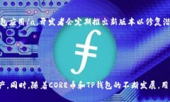 baioti如何将CORE币绑定到TP钱包：详细步