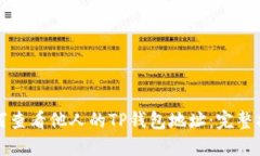 如何查看他人的TP钱包地址：完整指南