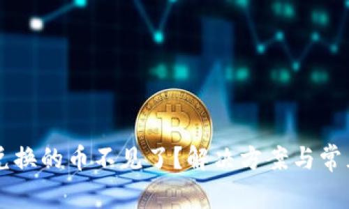 tpWallet兑换的币不见了?解决方案与常见问题解析