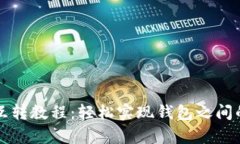 tpWallet互转教程：轻松实现钱包之间的