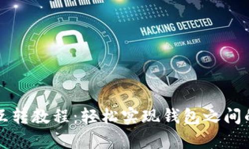 tpWallet互转教程:轻松实现钱包之间的资金转移