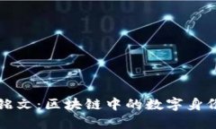 : tpWallet铭文：区块链中的数字身份与