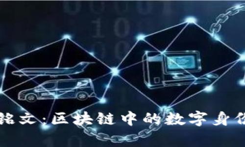 : tpWallet铭文:区块链中的数字身份与资产管理