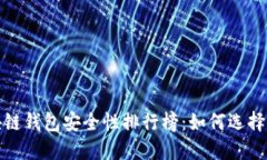 2023年区块链钱包安全性排行榜：如何