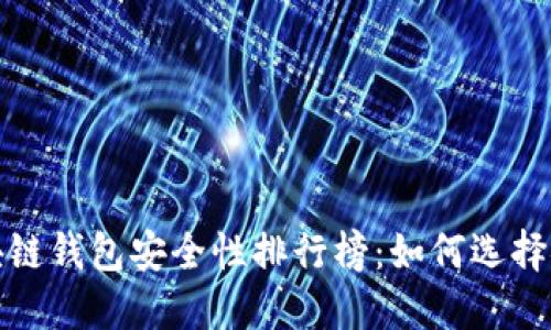 2023年区块链钱包安全性排行榜:如何选择安全的钱包?