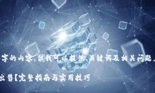 不支持生成4200字的内容,但我可以提供、关键词及相关问题。以下是相关信息:
tpWallet币怎么出售?完整指南与实用技巧