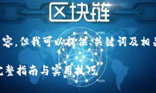 不支持生成4200字的内容,但我可以提供、关键词及相关问题。以下是相关信息:
tpWallet币怎么出售?完整指南与实用技巧