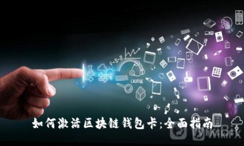 如何激活区块链钱包卡:全面指南