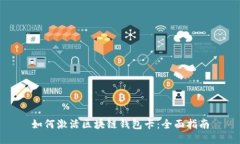 如何激活区块链钱包卡：全面指南